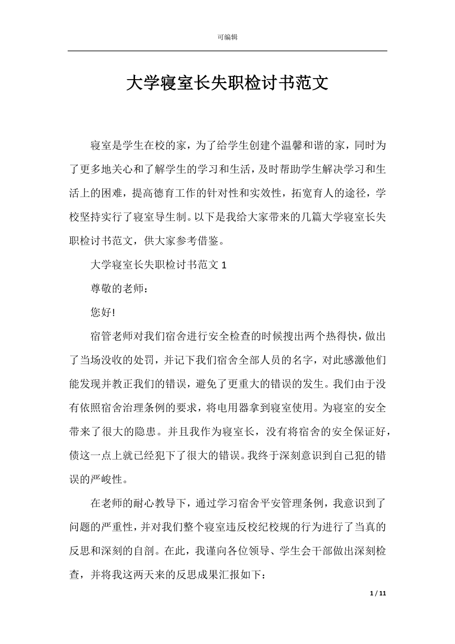 大学寝室长失职检讨书范文.docx_第1页