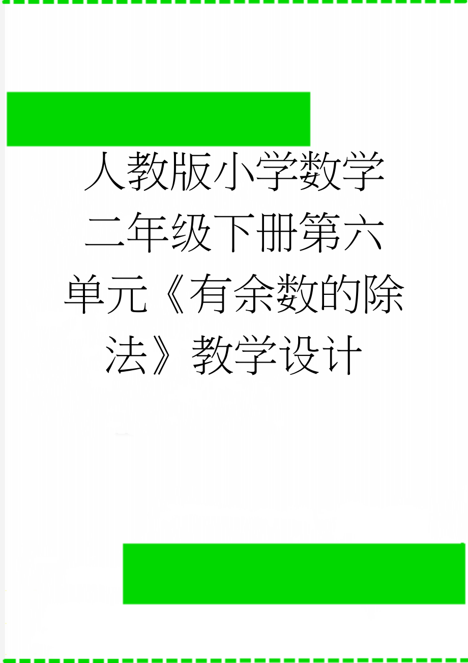 人教版小学数学二年级下册第六单元《有余数的除法》教学设计(4页).doc_第1页