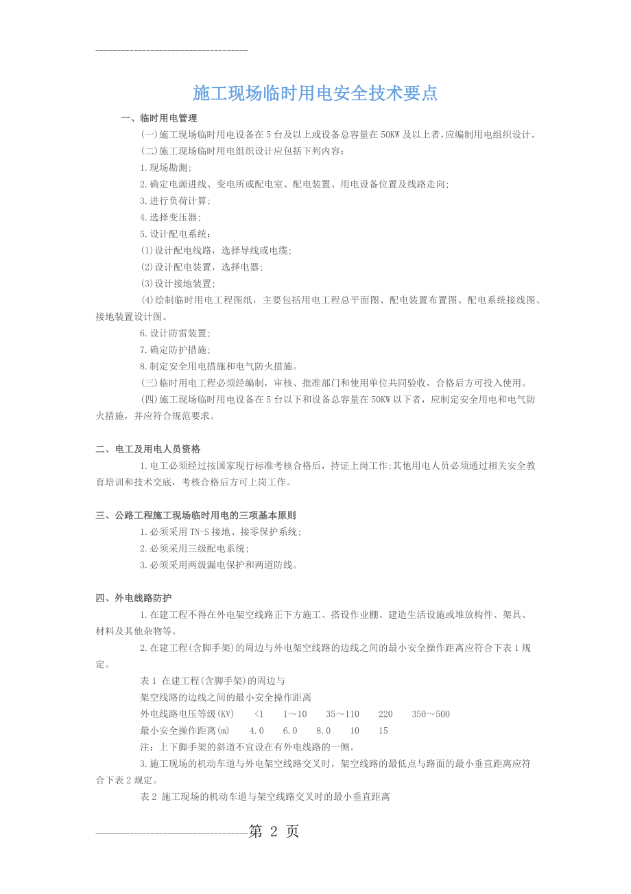 临时用电安全技术要点(7页).doc_第2页