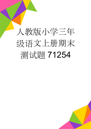 人教版小学三年级语文上册期末测试题71254(4页).doc