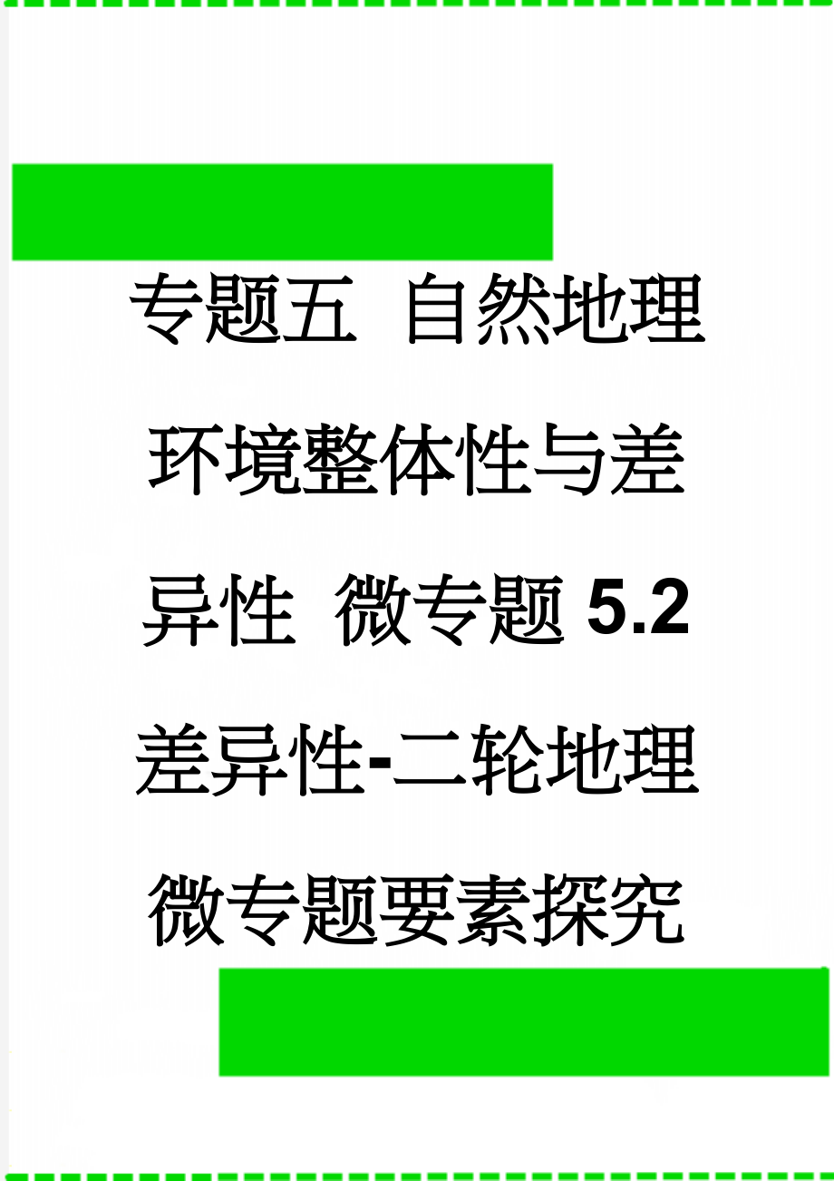 专题五 自然地理环境整体性与差异性 微专题5.2 差异性-二轮地理微专题要素探究与设计 Word版含解析(13页).doc_第1页