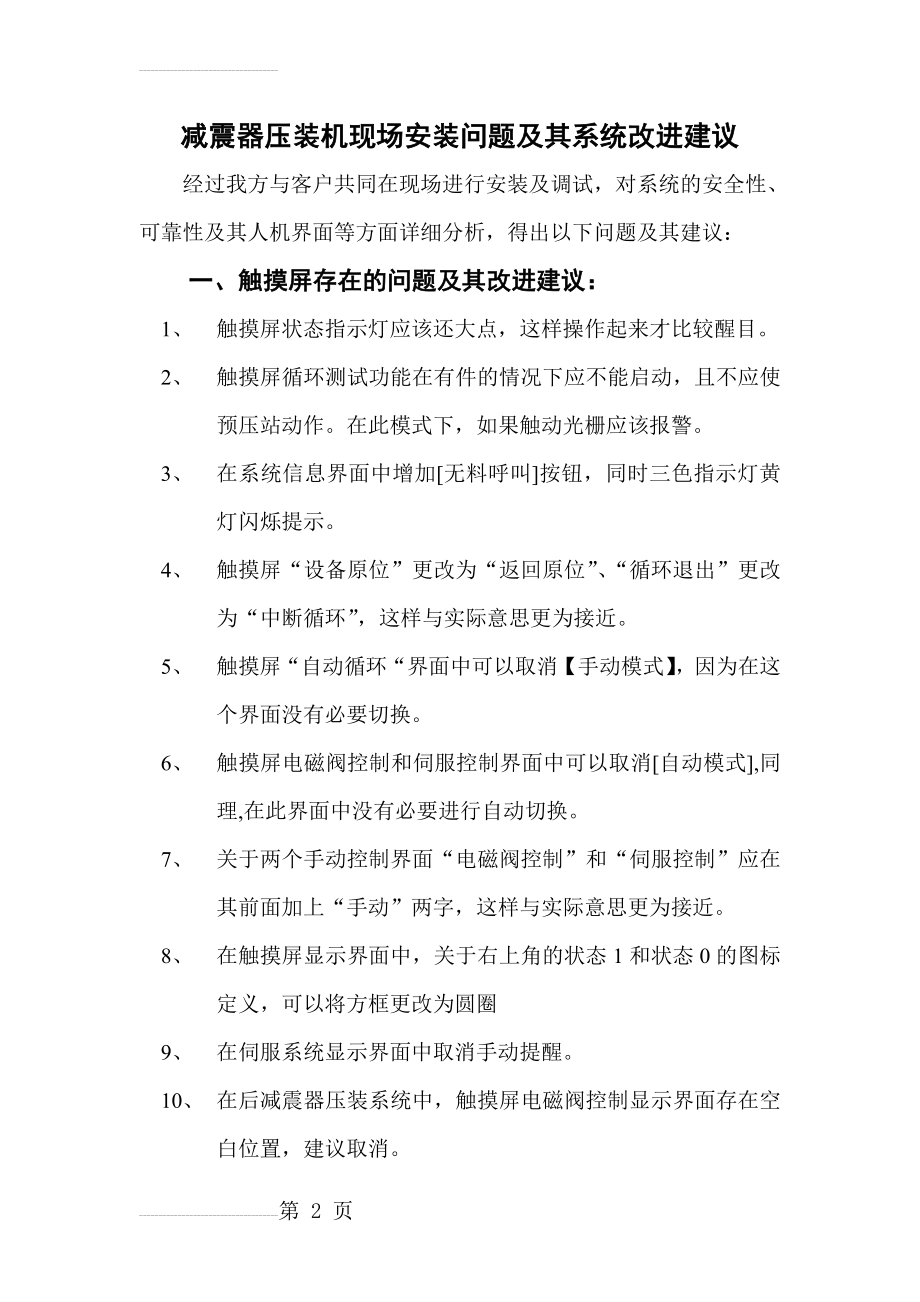 减震器压装机现场安装问题及其系统改进建议(7页).doc_第2页