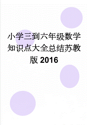 小学三到六年级数学知识点大全总结苏教版2016(33页).doc