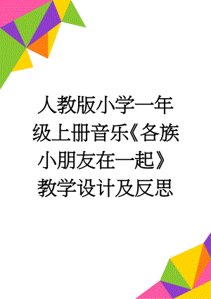 人教版小学一年级上册音乐《各族小朋友在一起》教学设计及反思(6页).doc