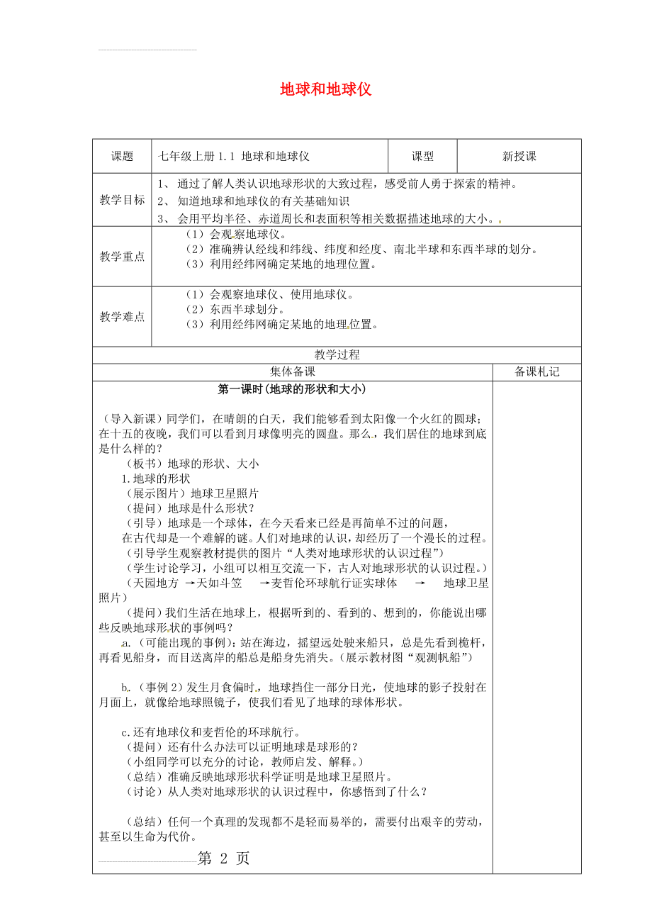 七年级地理上册 1_1 地球和地球仪教案1 （新版）新人教版(4页).doc_第2页