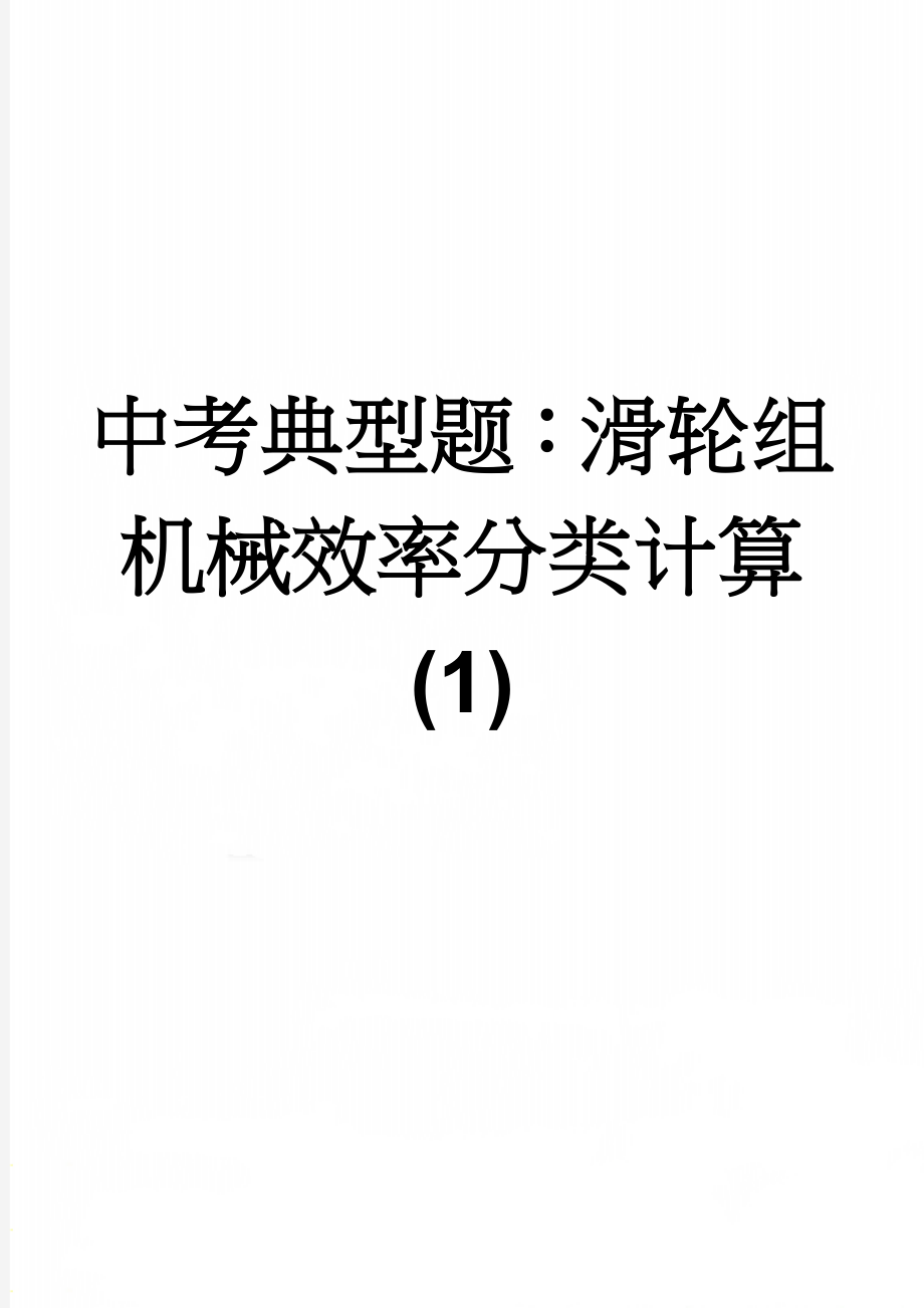 中考典型题：滑轮组机械效率分类计算(1)(5页).doc_第1页