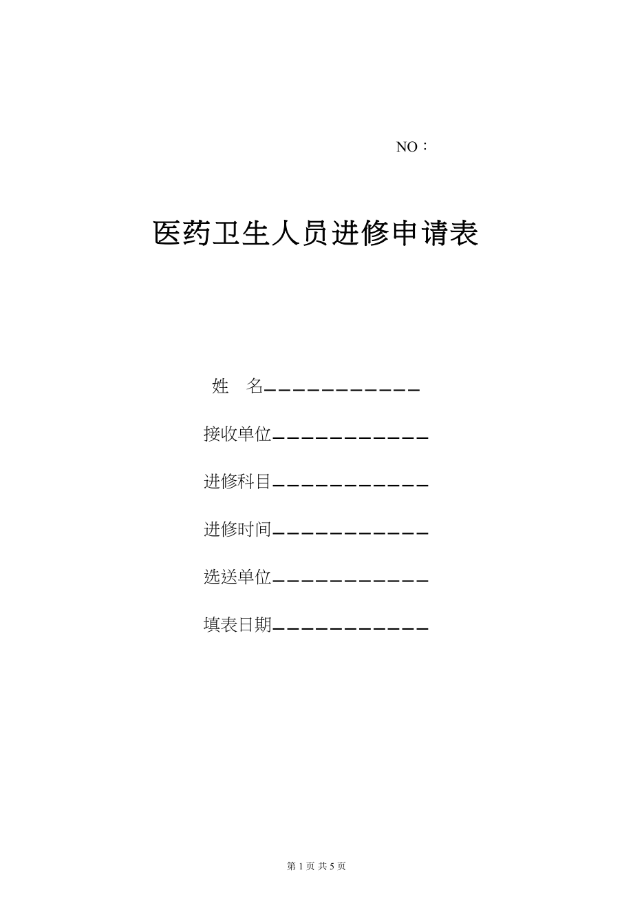 医学专题一《杭州市第一人民医院进修申请表》.docx_第1页