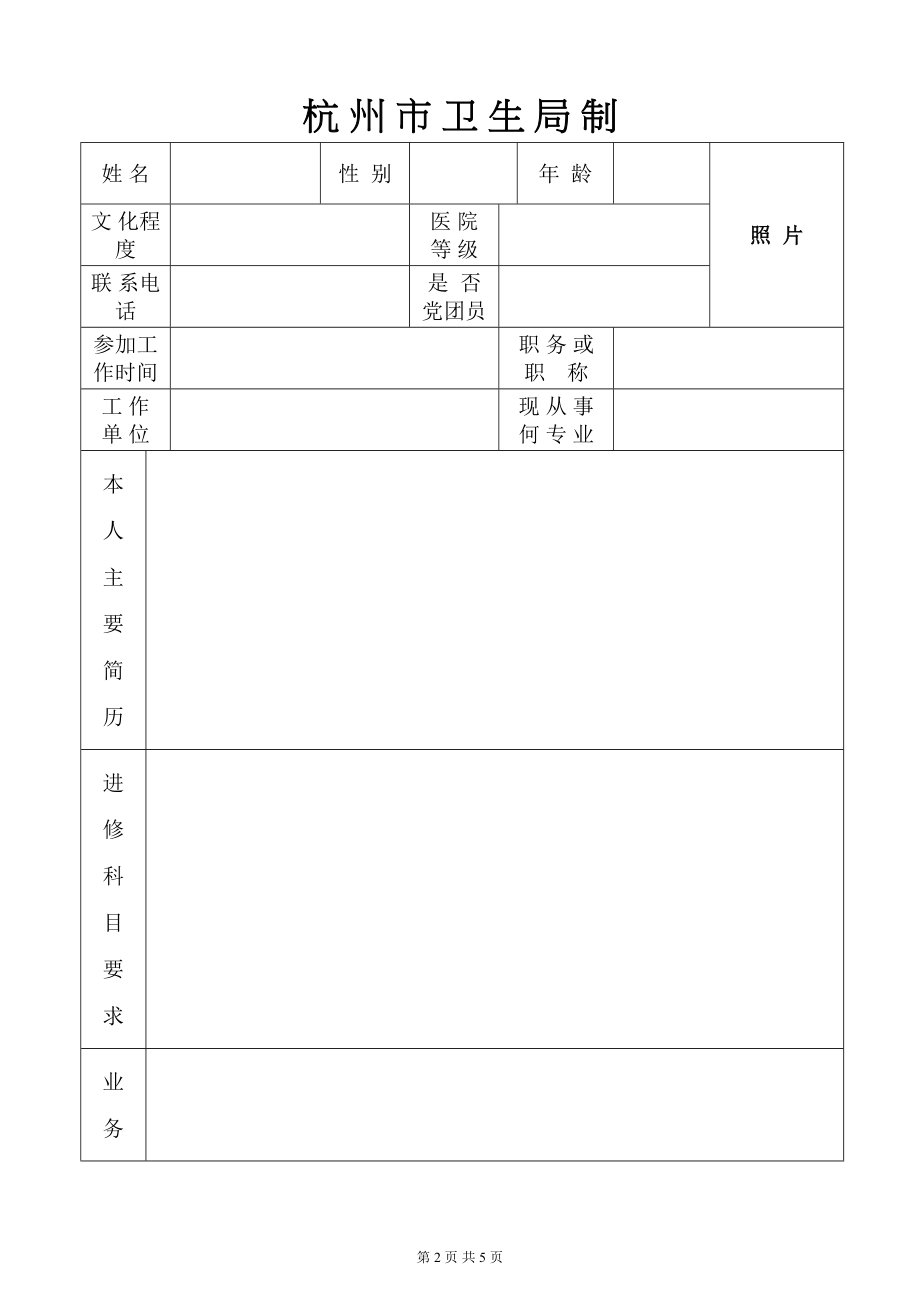 医学专题一《杭州市第一人民医院进修申请表》.docx_第2页