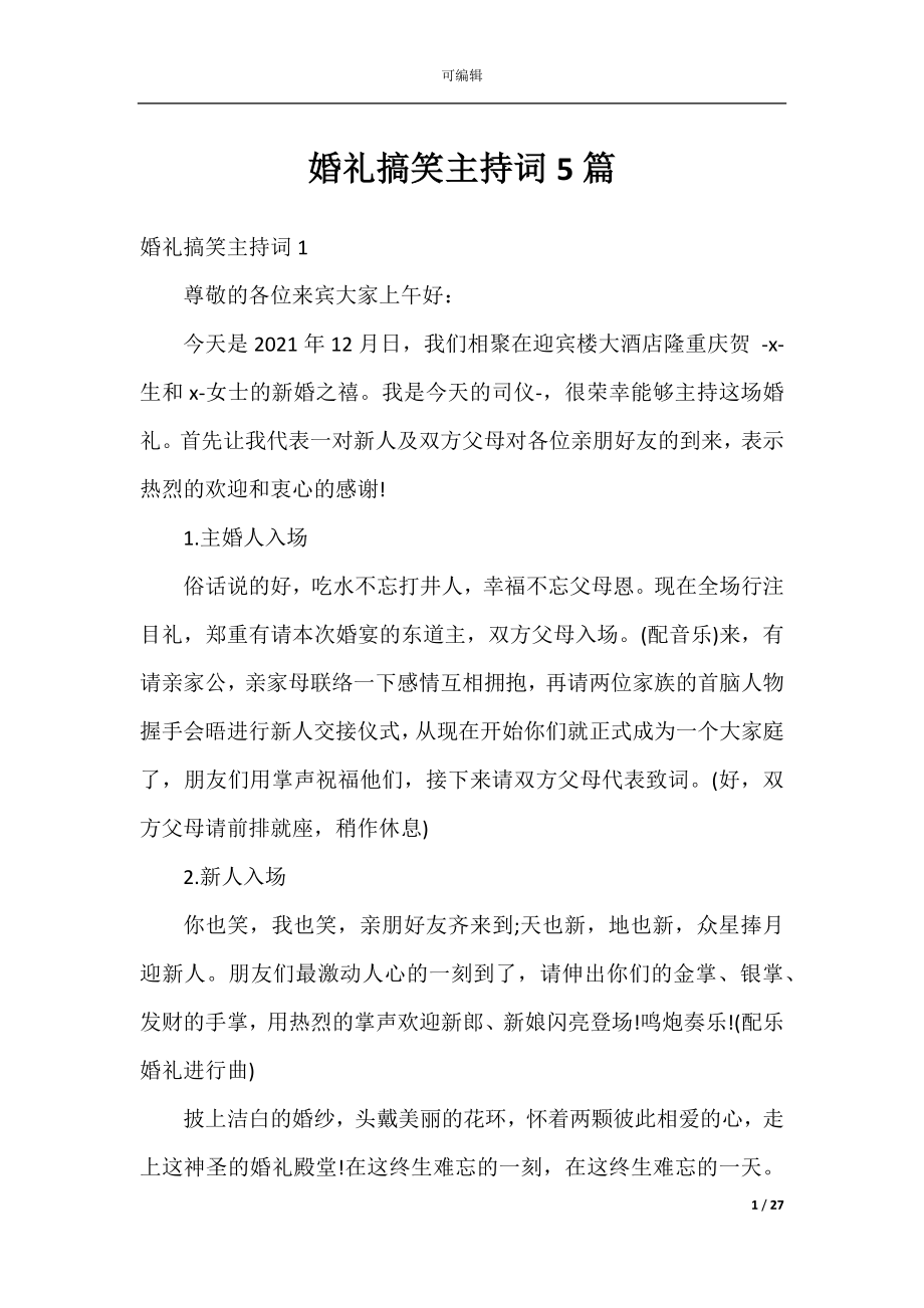 婚礼搞笑主持词5篇.docx_第1页