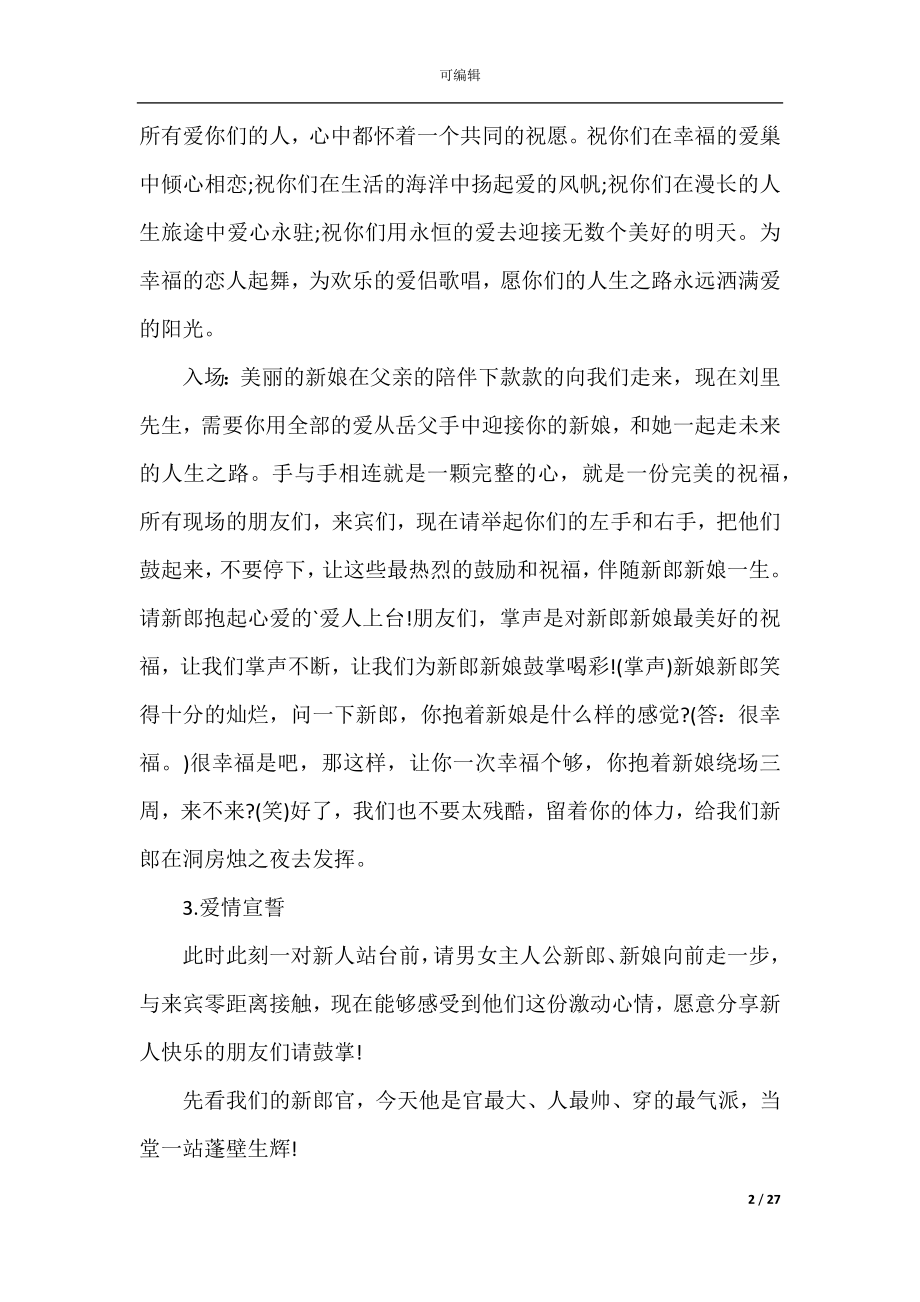 婚礼搞笑主持词5篇.docx_第2页