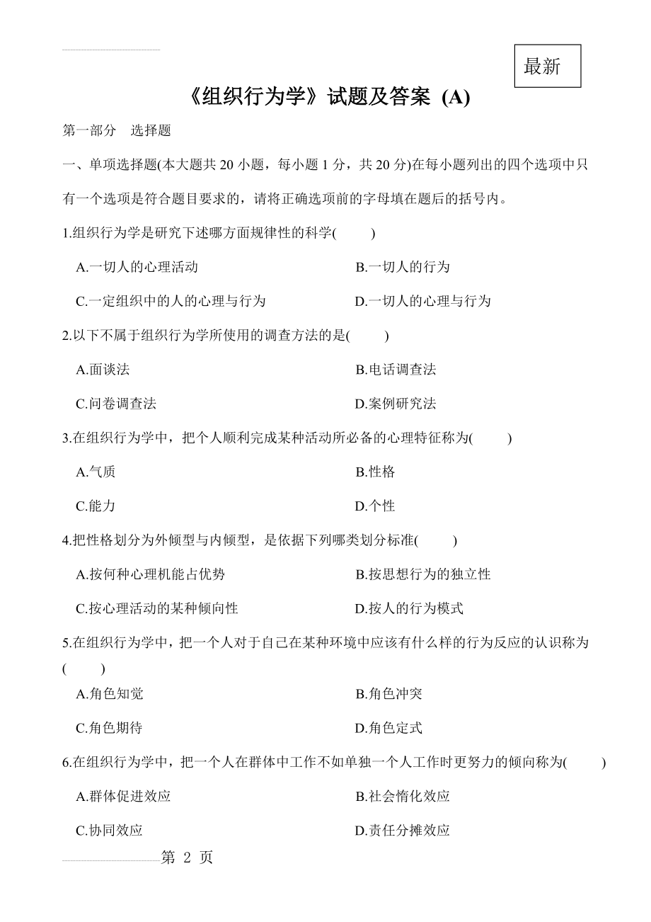 全新《组织行为学》试题答案(21页).doc_第2页