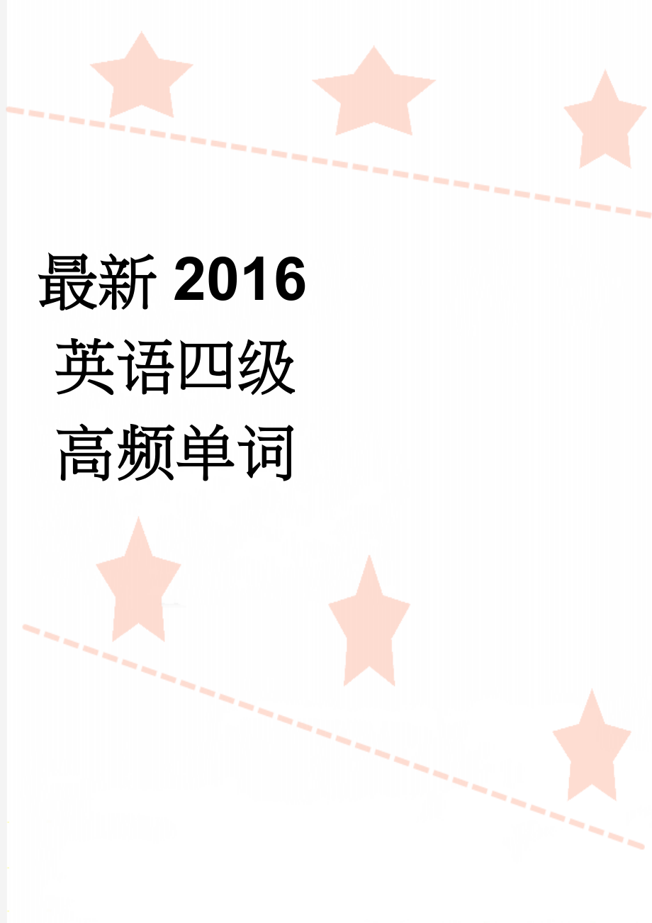 最新2016英语四级高频单词(14页).doc_第1页