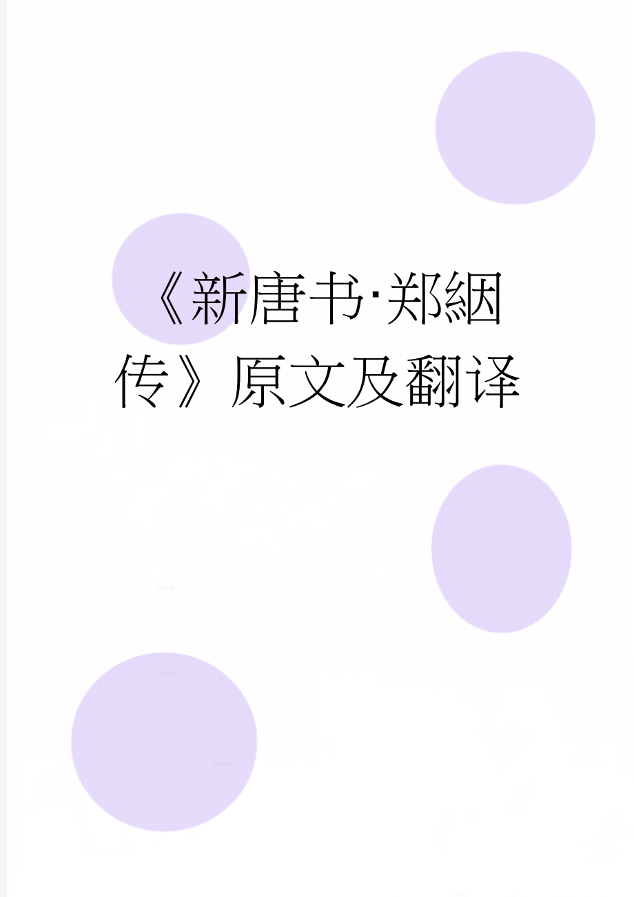 《新唐书·郑絪传》原文及翻译(4页).docx_第1页