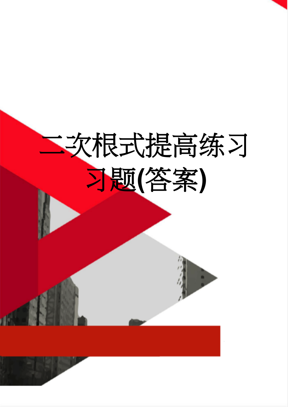 二次根式提高练习习题(答案)(6页).doc_第1页