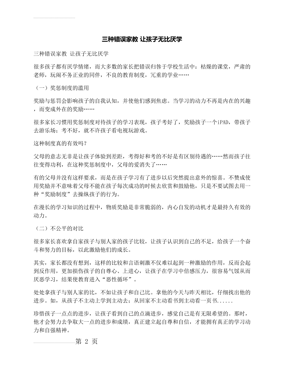 三种错误家教让孩子无比厌学(3页).docx_第2页