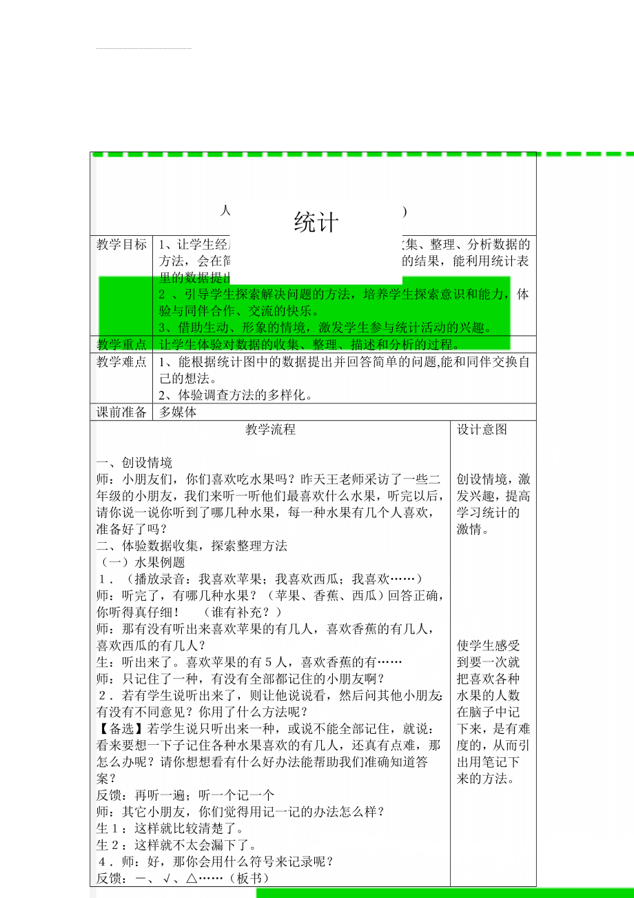 人教版小学数学教案《统计》 (1)(4页).doc_第1页