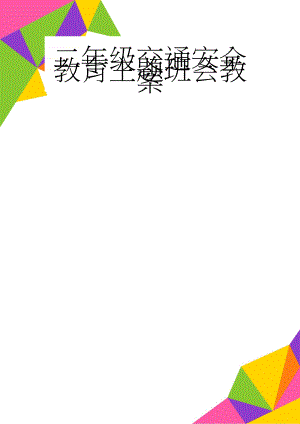 二年级交通安全教育主题班会教案(5页).doc