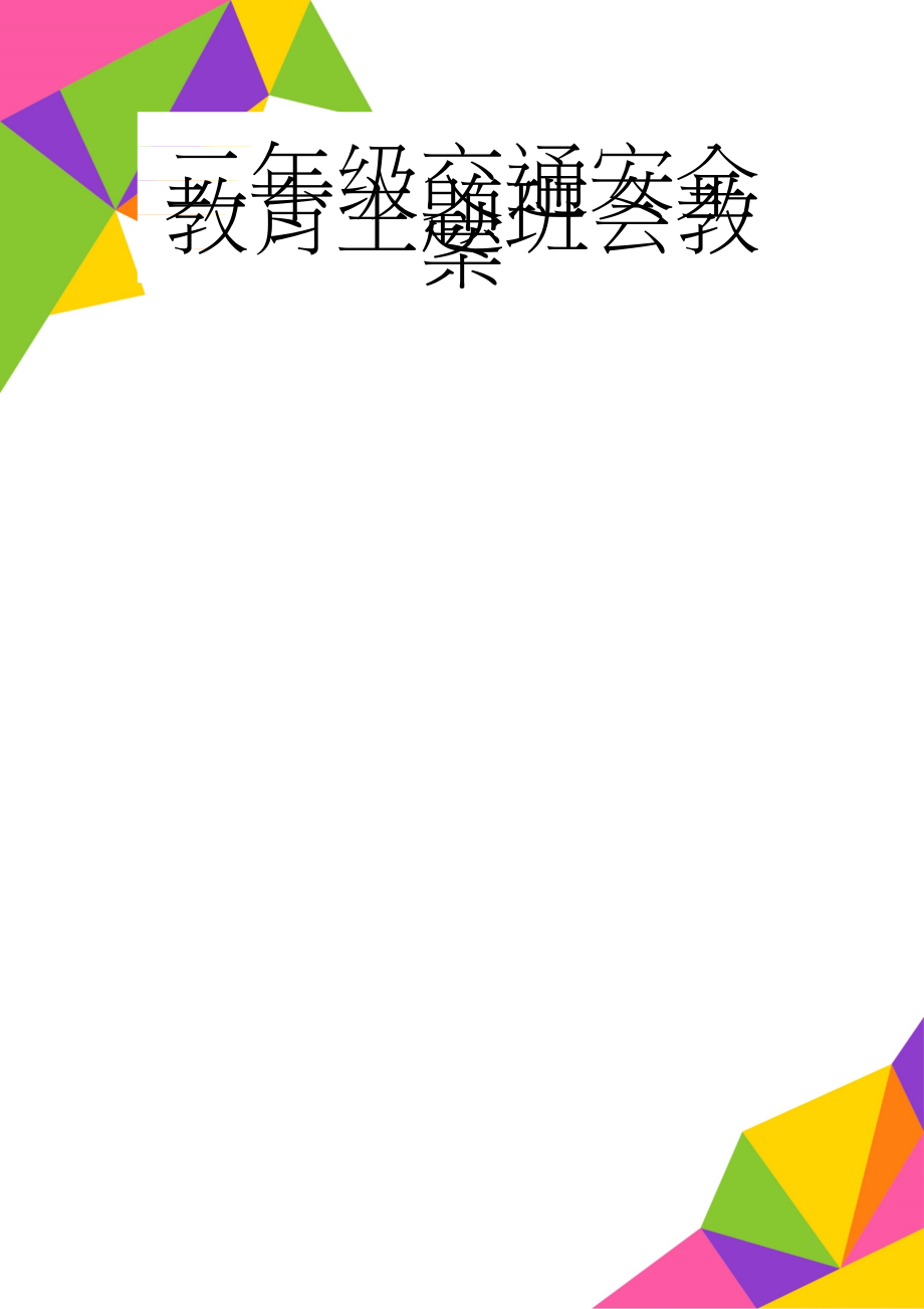 二年级交通安全教育主题班会教案(5页).doc_第1页