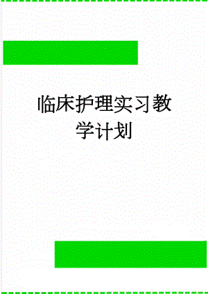 临床护理实习教学计划(6页).doc