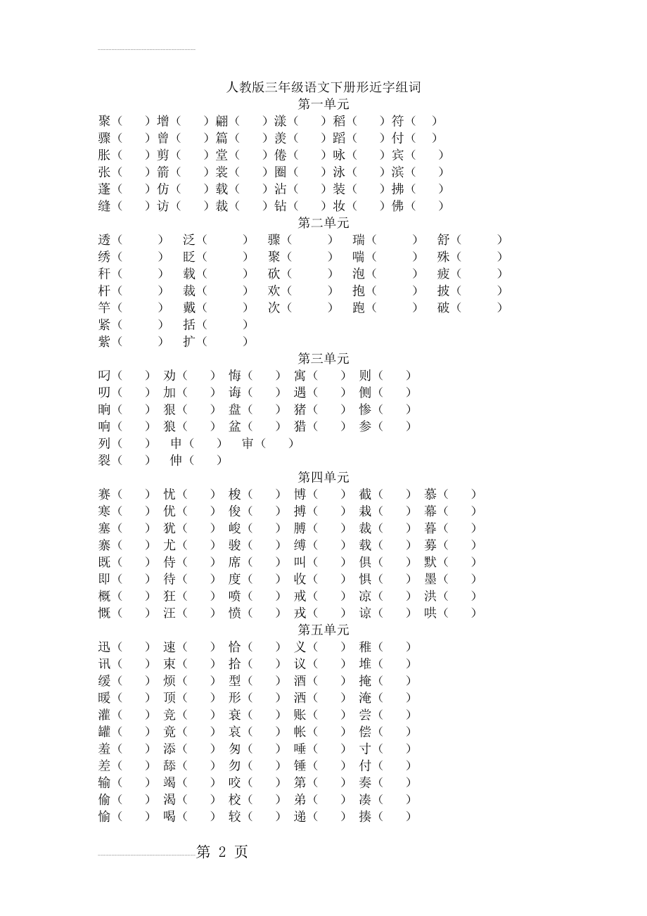 人教版三年级语文下册形近字组词(3页).doc_第2页