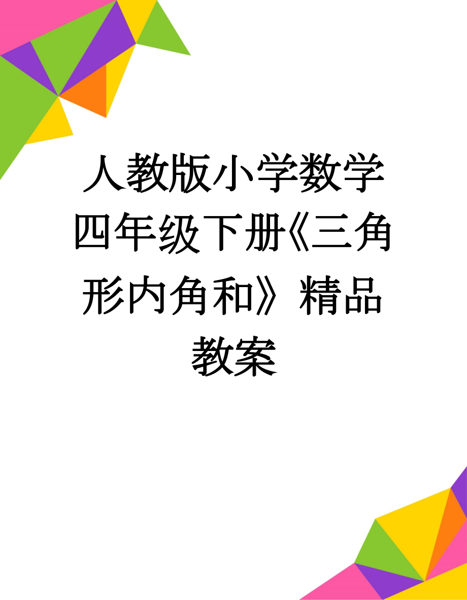 人教版小学数学四年级下册《三角形内角和》精品教案(5页).doc_第1页