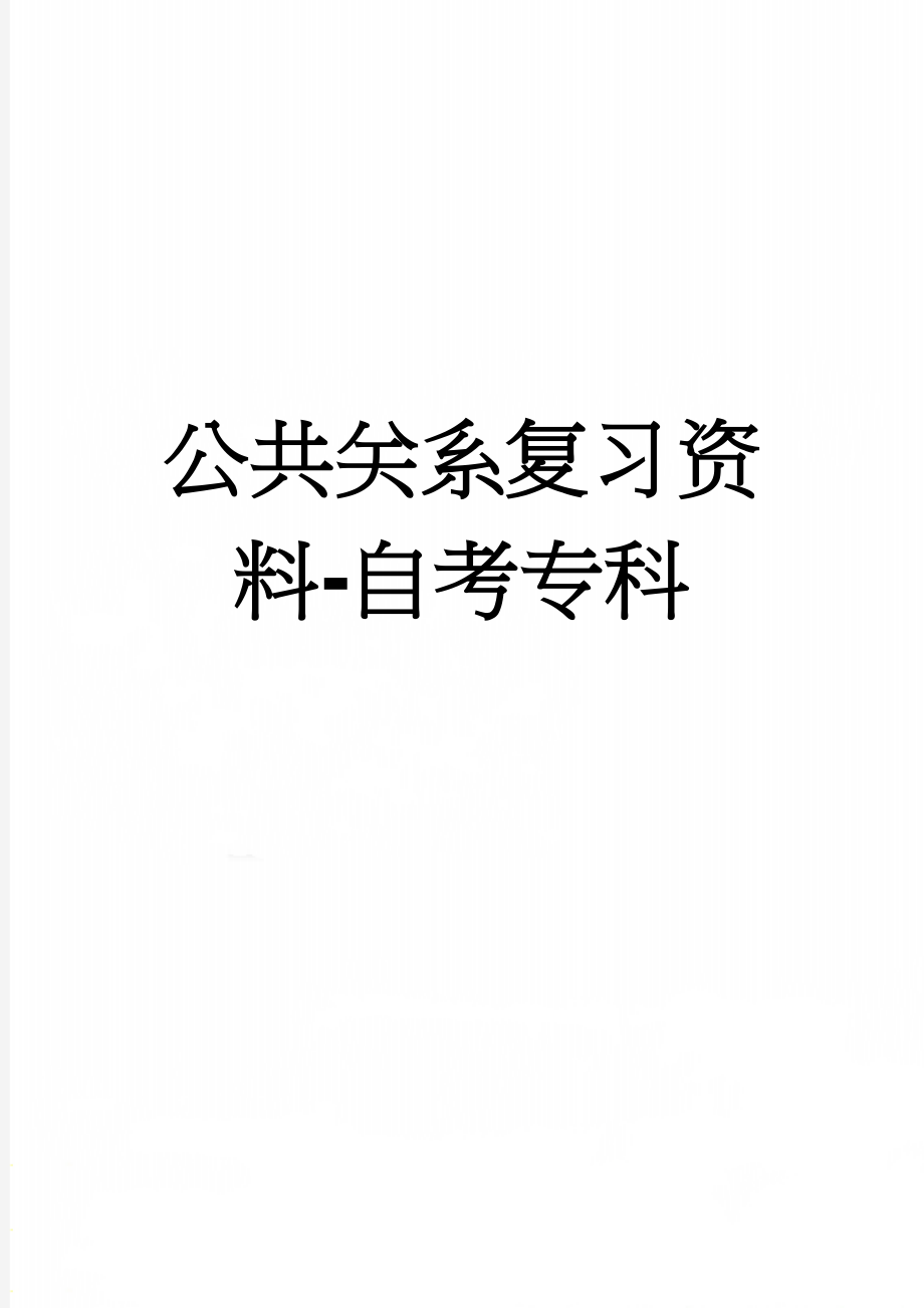 公共关系复习资料-自考专科(20页).doc_第1页