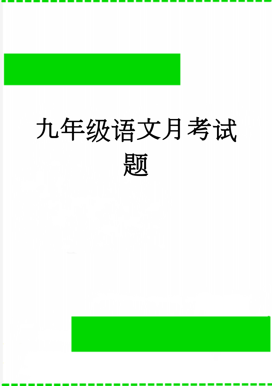 九年级语文月考试题(9页).doc_第1页