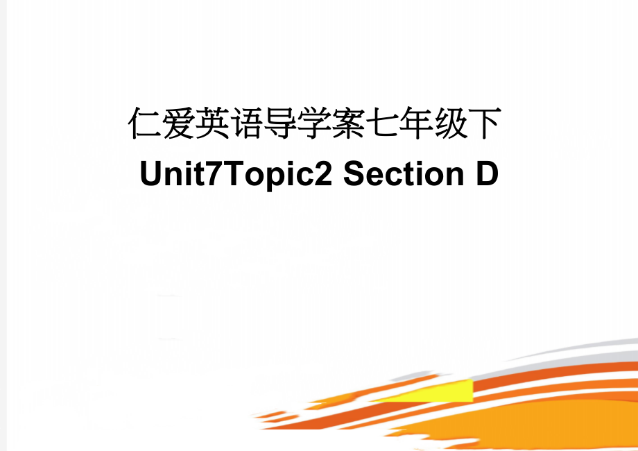 仁爱英语导学案七年级下Unit7Topic2 Section D(3页).doc_第1页