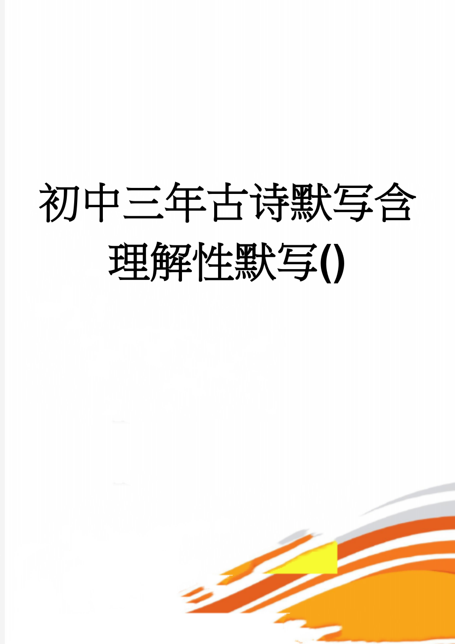 初中三年古诗默写含理解性默写()(8页).doc_第1页