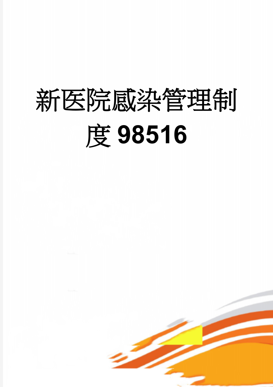 新医院感染管理制度98516(61页).doc_第1页