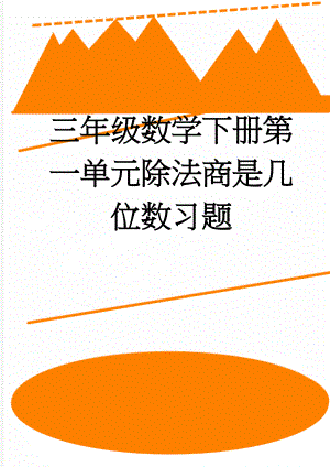 三年级数学下册第一单元除法商是几位数习题(3页).doc