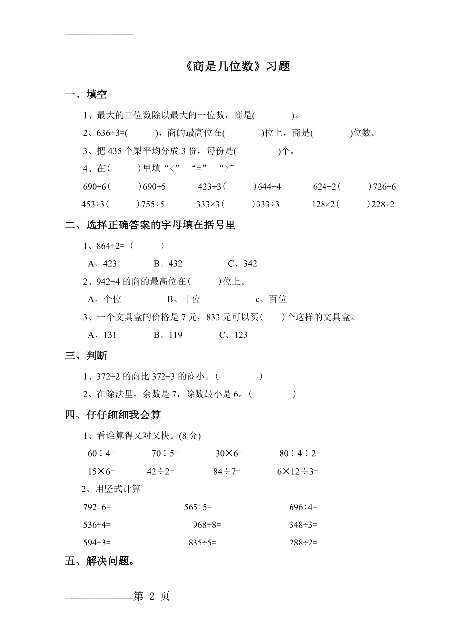 三年级数学下册第一单元除法商是几位数习题(3页).doc_第2页