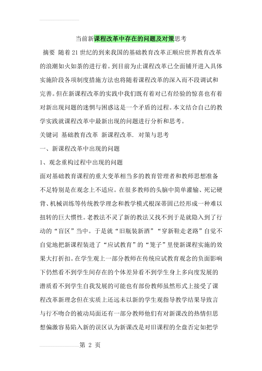 当前新课程改革中存在的问题及对策思考(14页).doc_第2页