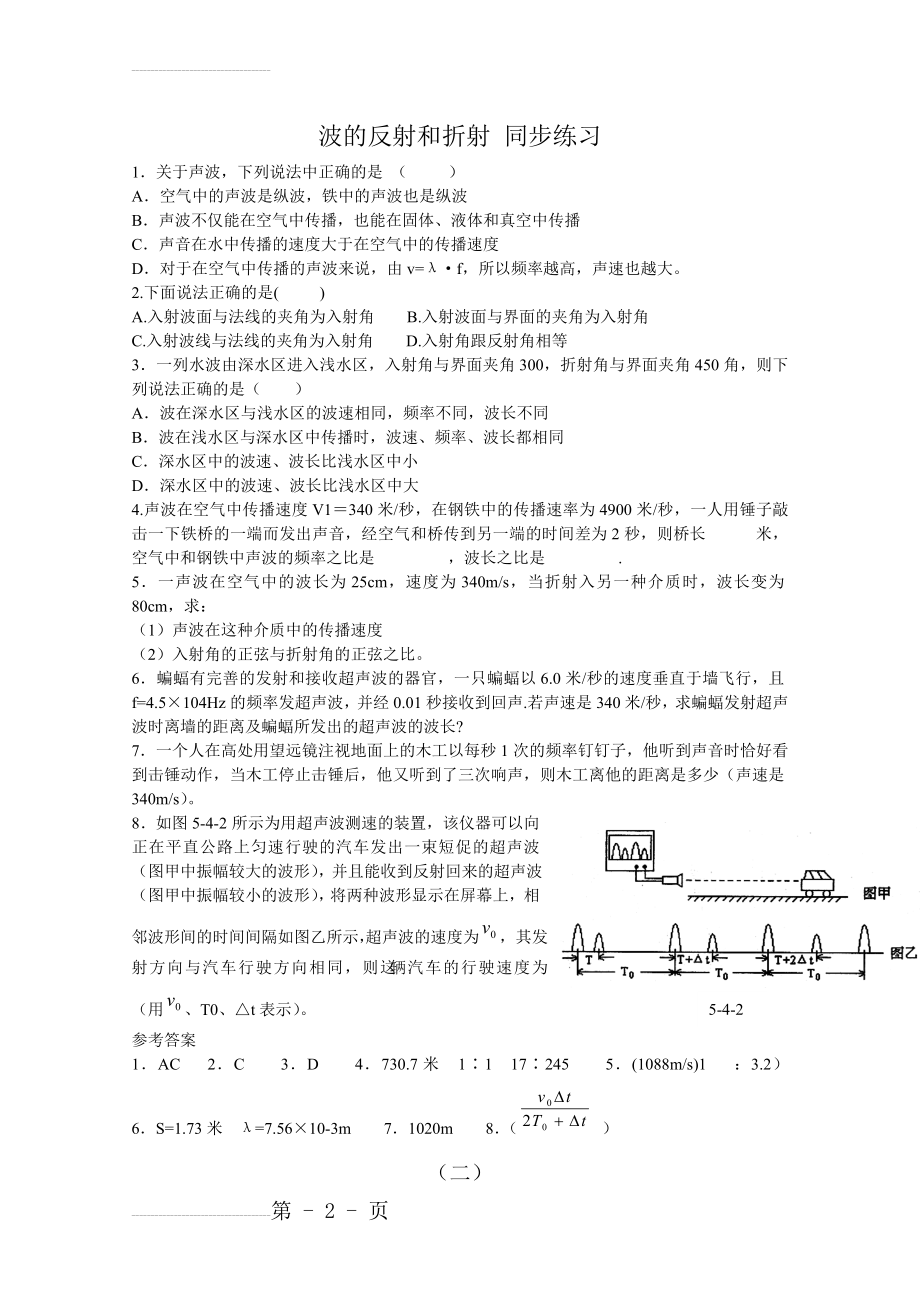 人教版高中物理选修3-4同步练习：《波的反射和折射》（含答案）(3页).doc_第2页