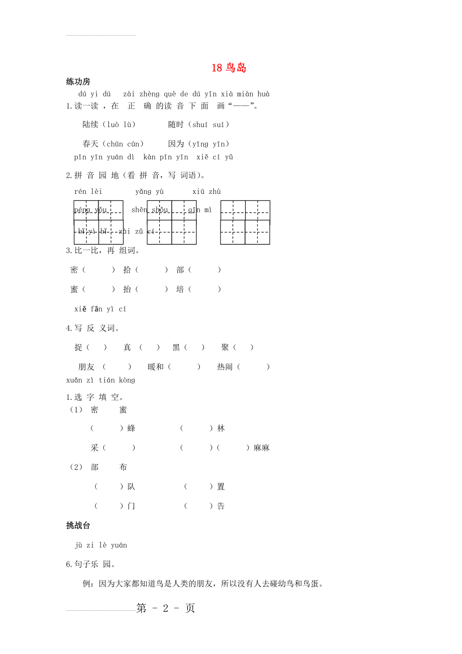 二年级语文下册《18 鸟岛》同步精练 苏教版1(4页).doc_第2页