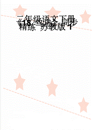 二年级语文下册《18 鸟岛》同步精练 苏教版1(4页).doc