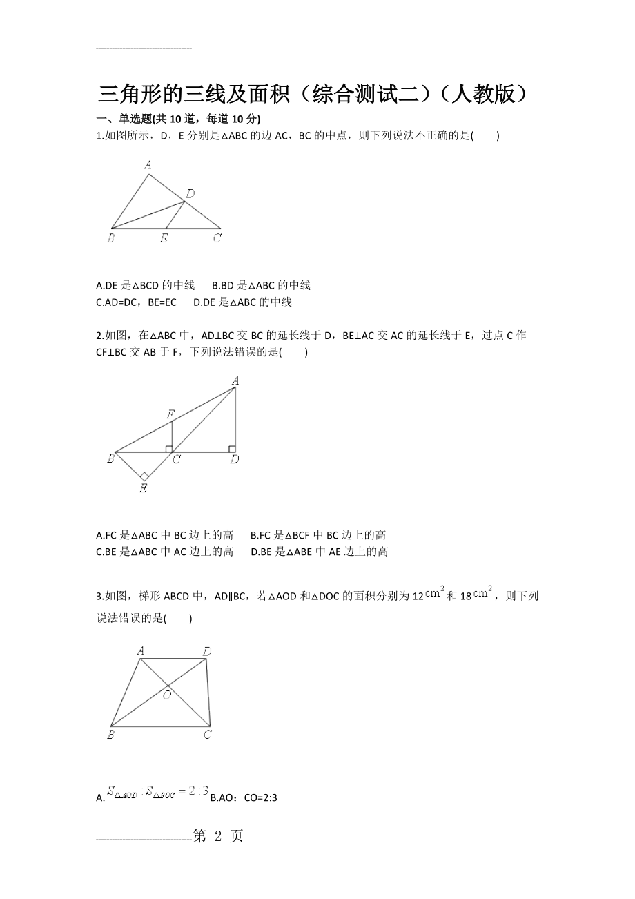 三角形的三线及面积（综合测试二）（人教版）(5页).doc_第2页