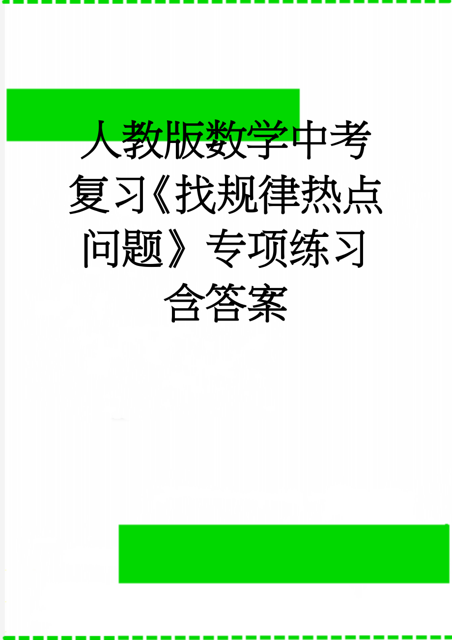 人教版数学中考复习《找规律热点问题》专项练习含答案(3页).doc_第1页