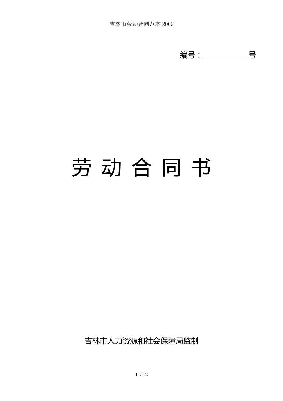 吉林市劳动合同范本2009.doc_第1页