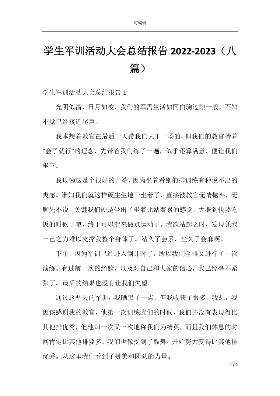 学生军训活动大会总结报告2022-2023（八篇）.docx_第1页