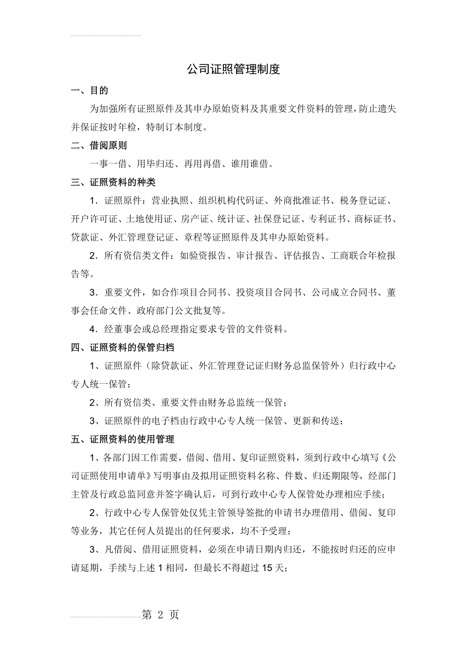 公司证照管理制度99296(5页).doc_第2页