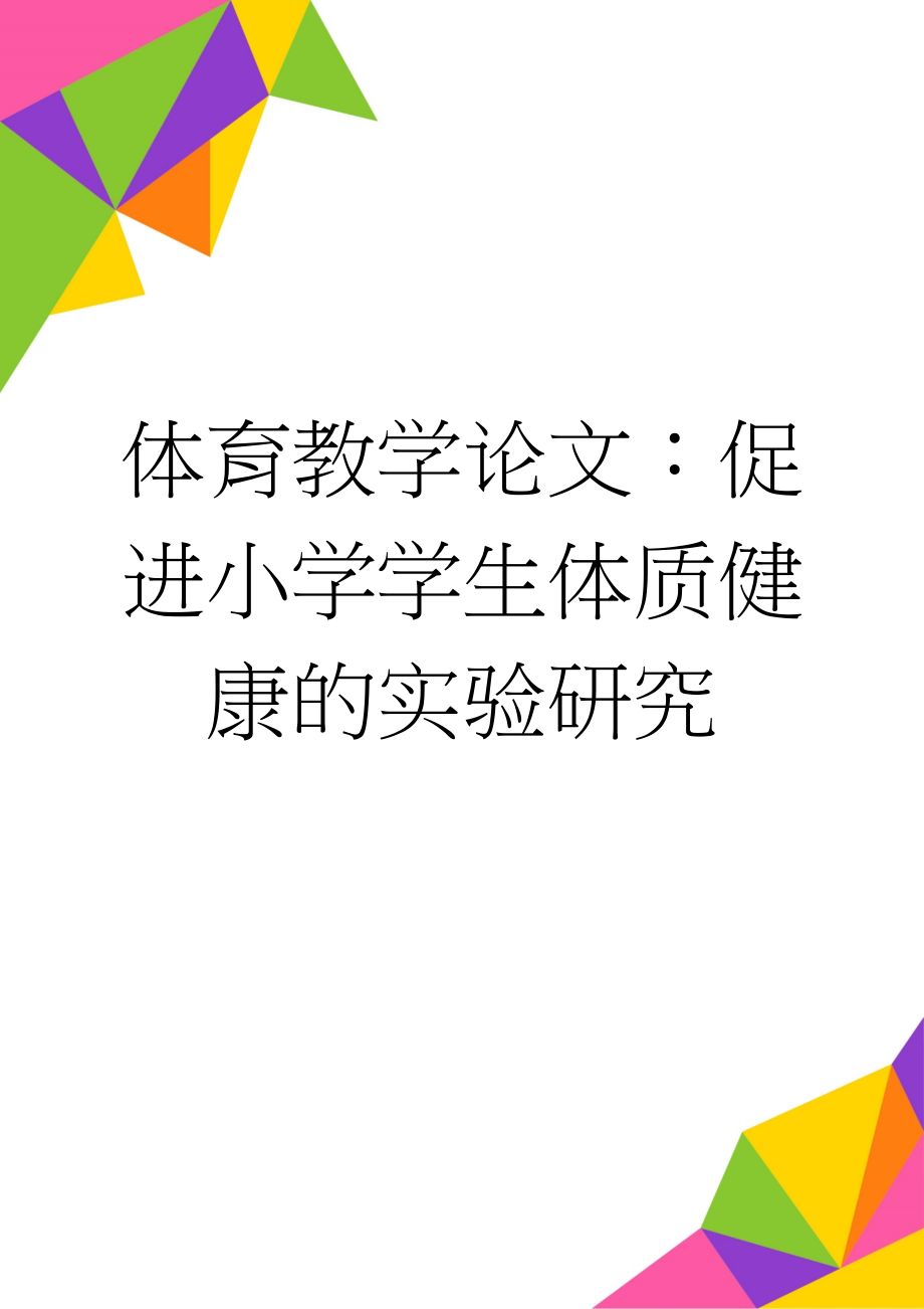 体育教学论文：促进小学学生体质健康的实验研究(9页).doc_第1页