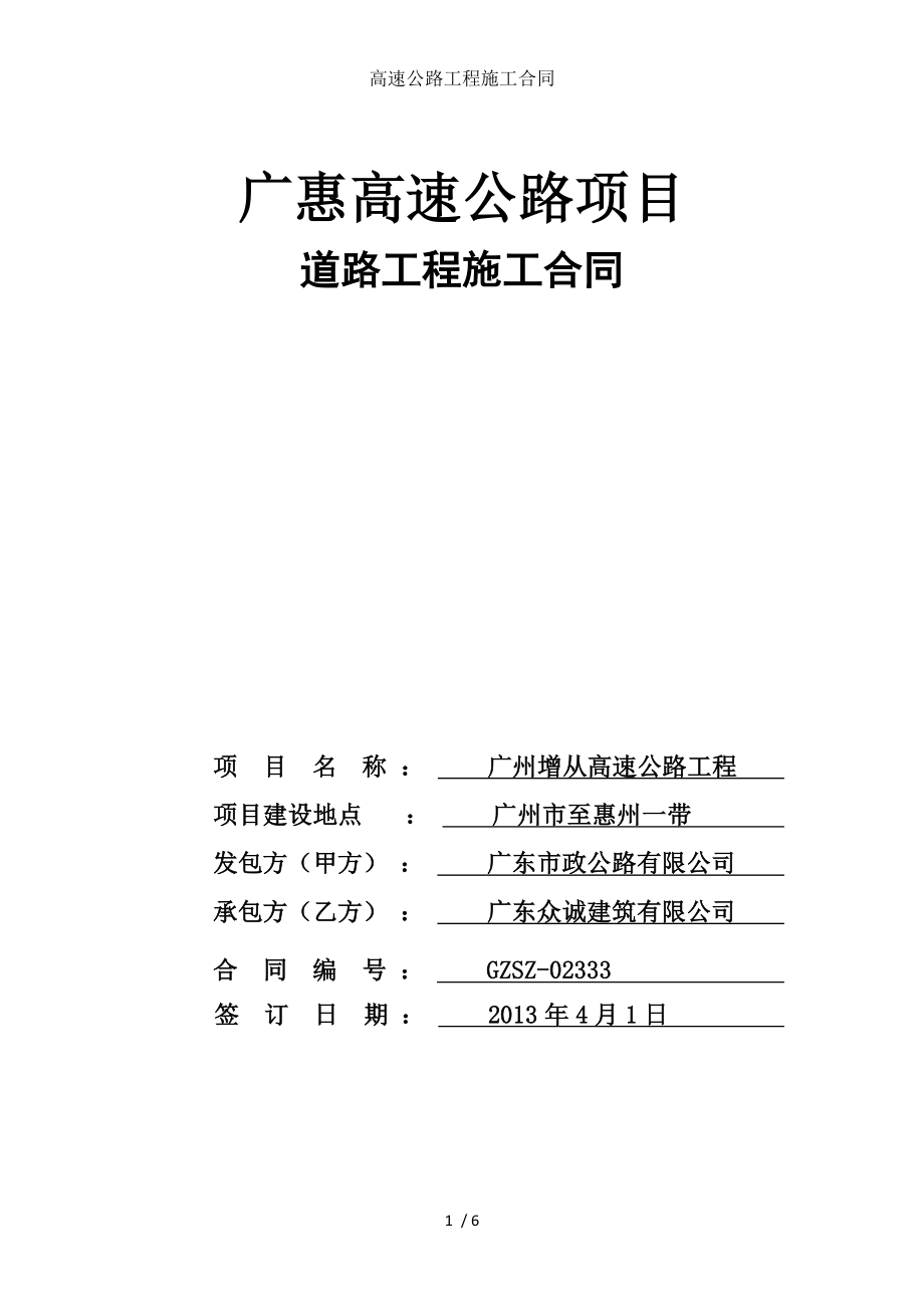 高速公路工程施工合同.doc_第1页