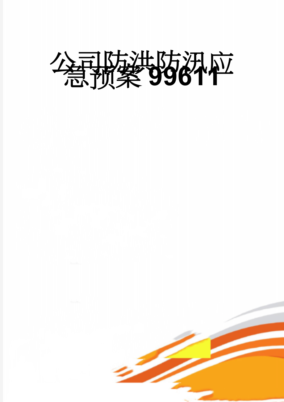 公司防洪防汛应急预案99611(9页).doc_第1页