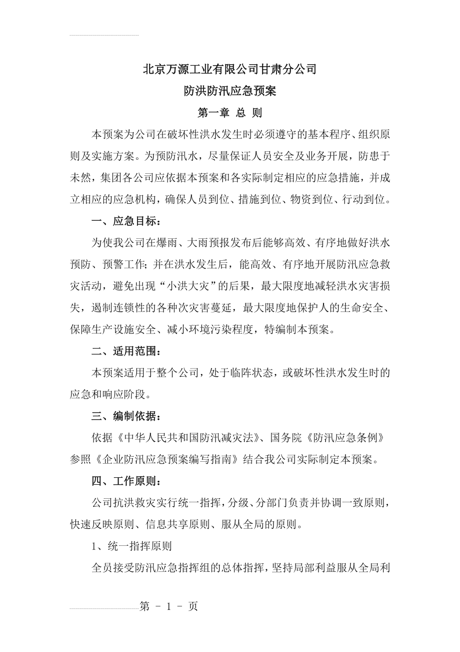 公司防洪防汛应急预案99611(9页).doc_第2页