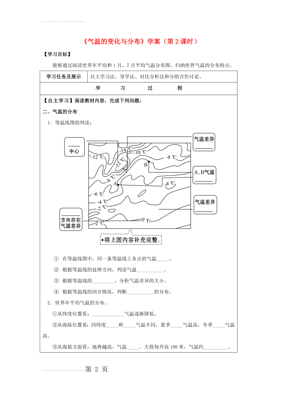 七年级地理上册 3_2 气温的变化与分布（第2课时）学案 （新版）新人教版1(5页).doc_第2页