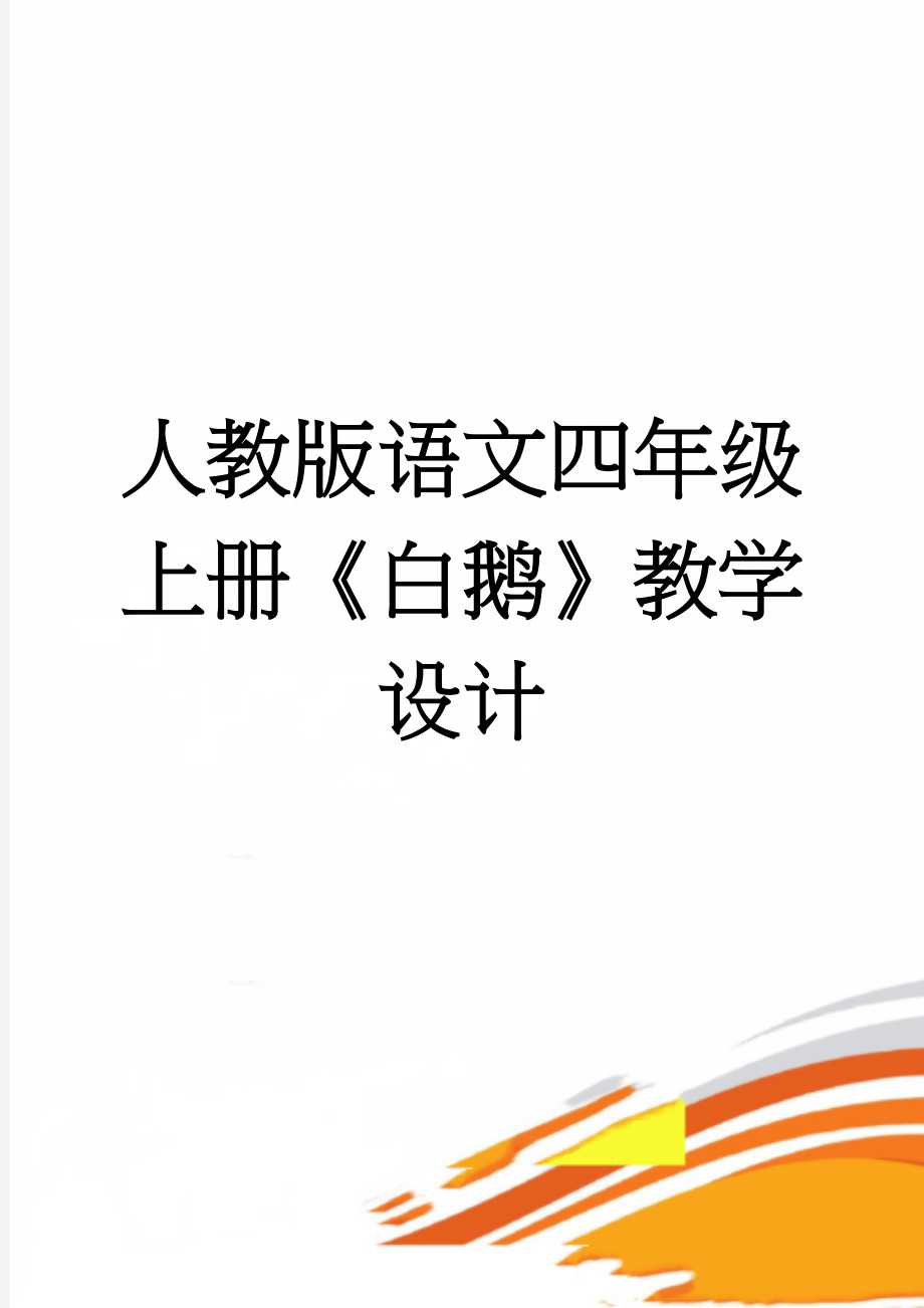 人教版语文四年级上册《白鹅》教学设计(6页).doc_第1页