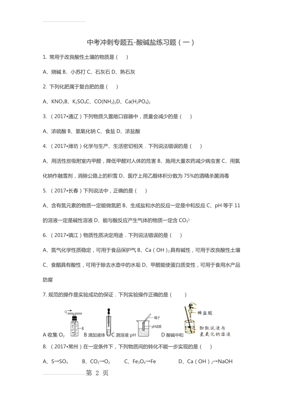 中考冲刺之酸碱盐训练习题一(9页).doc_第2页