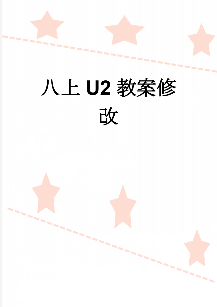 八上U2教案修改(13页).doc_第1页