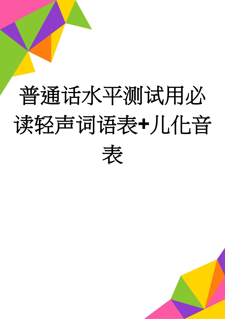 普通话水平测试用必读轻声词语表+儿化音表(10页).doc_第1页